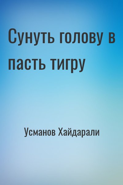 Усманов Хайдарали - Сунуть голову в пасть тигру