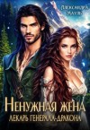 Мауль Александра - Ненужная жена. Лекарь генерала дракона