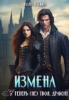 Васина Илана - Измена. Я теперь (не) твоя, дракон!