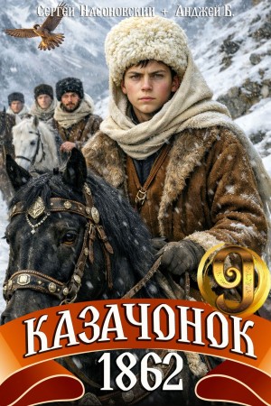 Бухлак Анджей, Насоновский Сергей - Казачонок 1862. Том 9