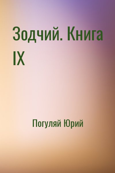Погуляй Юрий - Зодчий. Книга IX