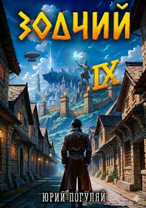 Погуляй Юрий - Зодчий. Книга IX