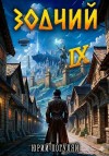Погуляй Юрий - Зодчий. Книга IX