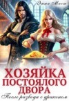 Мист Эмма - Хозяйка постоялого двора. После развода с драконом