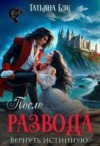 Бэк Татьяна - После развода. Вернуть истинную