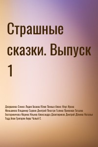 Страшные сказки. Выпуск 1