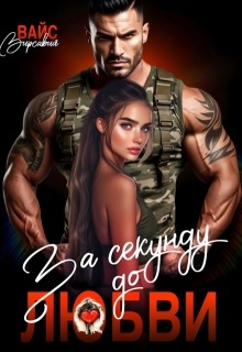 Вайс Вирсавия - За секунду до любви
