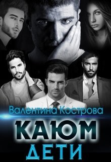 Кострова Валентина - Каюм. Дети