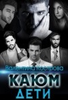 Кострова Валентина - Каюм. Дети
