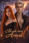 Кот Ольга - Белый зверь Алисы