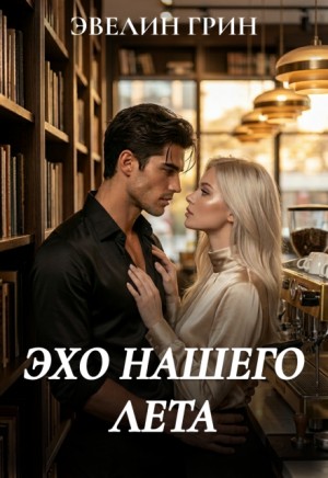 Грин Эвелин - Эхо нашего лета