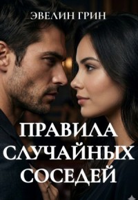 Правила случайных соседей