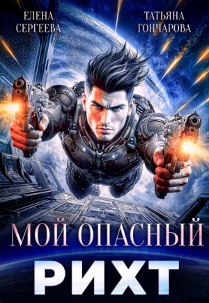 Гончарова Татьяна, Сергеева Елена - Мой опасный рихт