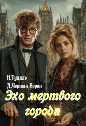 Тудаль Наталья, Черный Ворон Дмитрий - Эхо мертвого города