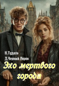 Эхо мертвого города