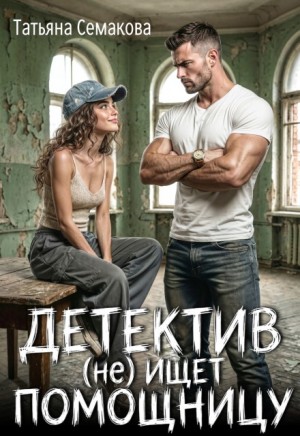 Семакова Татьяна - Детектив (не) ищет помощницу