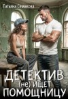 Семакова Татьяна - Детектив (не) ищет помощницу