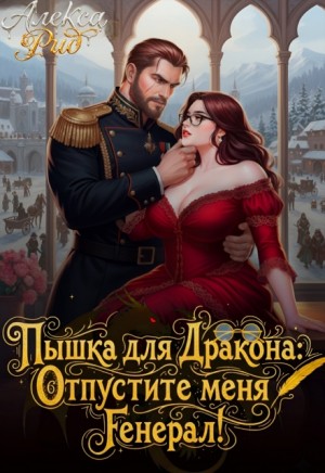 Рид Алекса - Пышка для дракона: Отпустите меня, генерал!