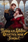Рид Алекса - Пышка для дракона: Отпустите меня, генерал!