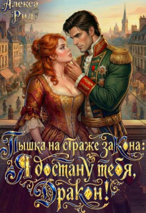Рид Алекса - Пышка на страже закона: Я достану тебя, дракон!