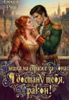 Рид Алекса - Пышка на страже закона: Я достану тебя, дракон!
