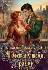 Пышка на страже закона: Я достану тебя, дракон!
