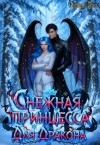 Рид Алекса - Снежная принцесса для дракона