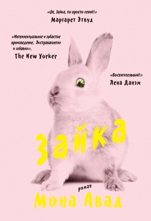 Авад Мона - Зайка