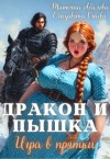 Абалова Татьяна, Огнева Елизавета - Дракон и Пышка. Игра в прятки