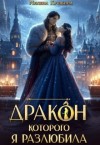 Кушкина Милена - Дракон, которого я разлюбила