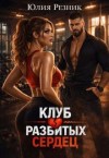 Резник Юлия - Клуб разбитых сердец