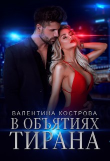 Кострова Валентина - В объятиях тирана