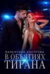 Кострова Валентина - В объятиях тирана