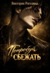 Рогозина Виктория - Попробуй сбежать
