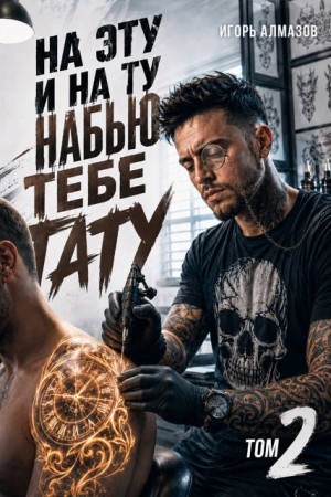 Алмазов Игорь - На эту и на ту набью тебе тату. Том 2