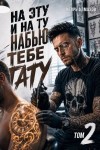 Алмазов Игорь - На эту и на ту набью тебе тату. Том 2