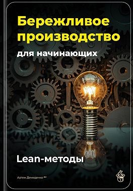 Демиденко Артем - Бережливое производство для начинающих: Lean-методы
