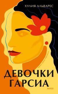 Альварес Хулия - Девочки Гарсиа