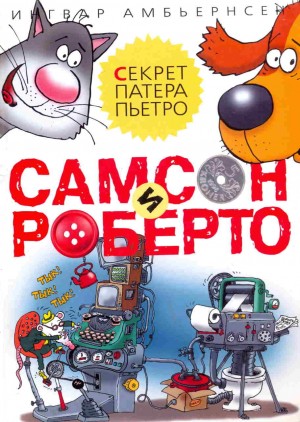 Амбьернсен Ингвар - Самсон и Роберто. Секрет патера Пьетро