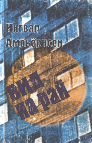 Амбьернсен Ингвар - Вид на рай