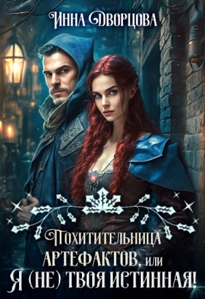 Дворцова Инна - Похитительница артефактов, или Я (не) твоя истинная!