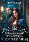 Дворцова Инна - Похитительница артефактов, или Я (не) твоя истинная!
