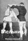 Шелест Михаил - Мельница