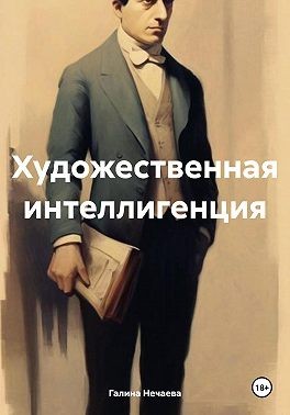 Нечаева Галина - Художественная интеллигенция