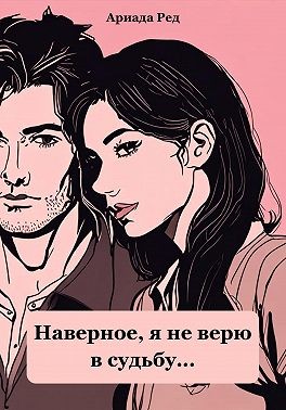 Ред Ариада - Наверное, я не верю в судьбу…