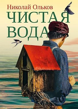Ольков Николай - Чистая вода