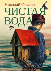 Чистая вода