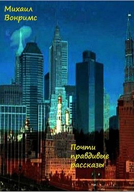 Вонримс Михаил - Почти правдивые рассказы