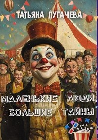 Маленькие люди, большие тайны
