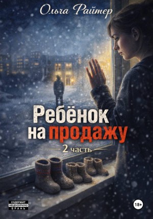 Райтер Ольга - Ребёнок на продажу. 2 часть